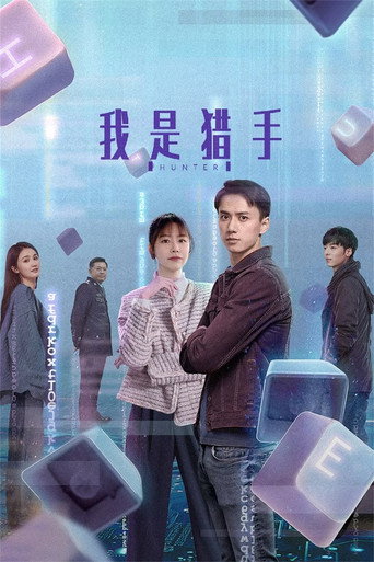 我是獵手海報