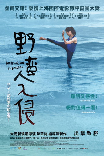 野蠻人入侵海報