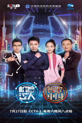 機智過人海報