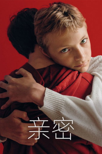 親密海報