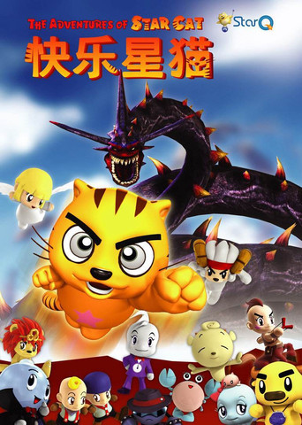 快樂星貓海報