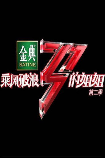 乘風破浪的姊姊 乘風破浪的姐姐 第二季海報