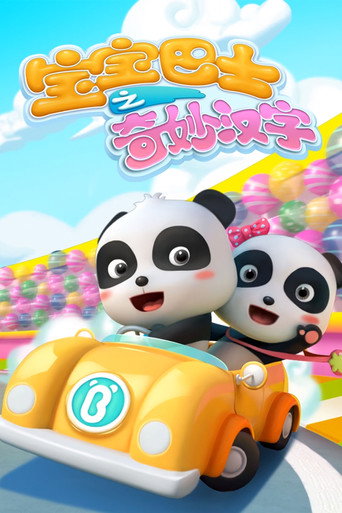 寶寶巴士之奇妙漢字 第 1 季海報