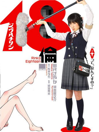 18倫海報