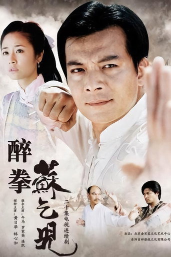 醉拳蘇乞兒海報