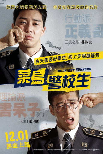 菜鳥警校生海報