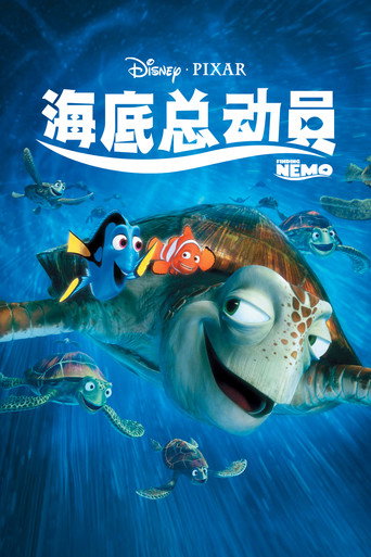 海底總動員海報