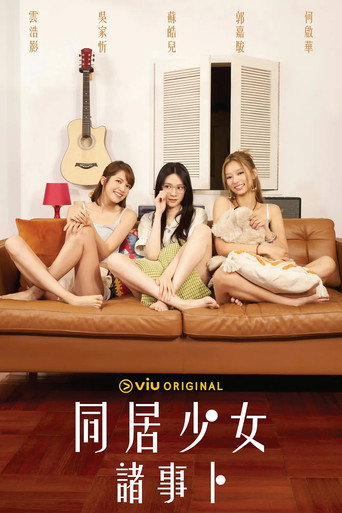 同居少女諸事卜海報