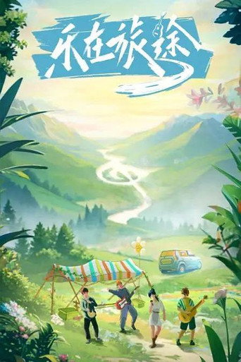 樂在旅途 第 1 季海報