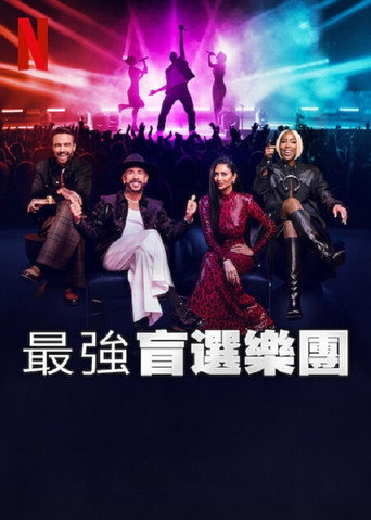 最強盲選樂團海報
