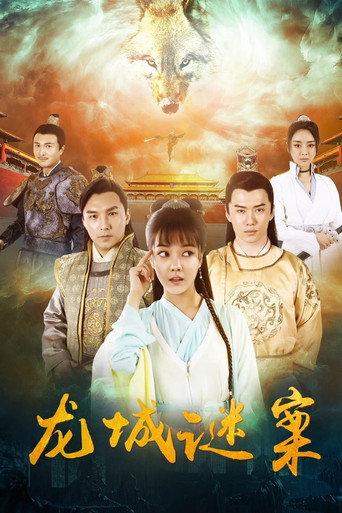龍城謎案海報