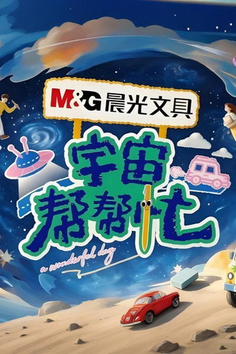 宇宙幫幫忙海報