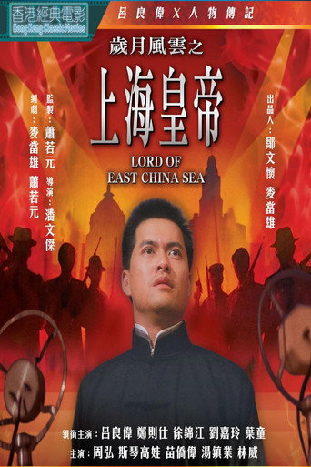 歲月風雲之上海皇帝海報