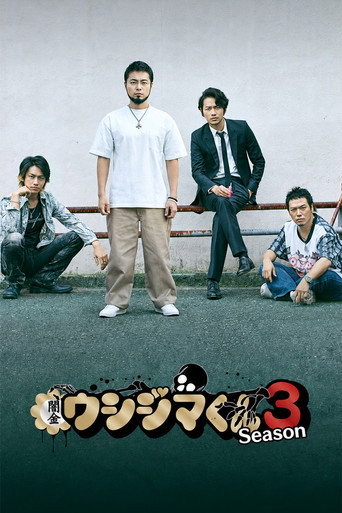 黑金丑島君 日劇版 第 3 季海報