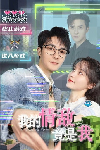 我的情敵竟是我海報