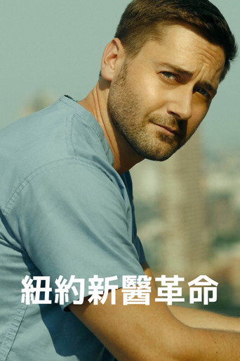 紐約新醫革命海報