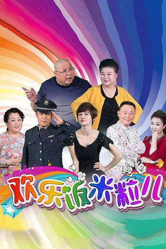歡樂飯米粒兒海報