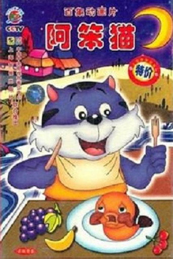 阿笨貓海報