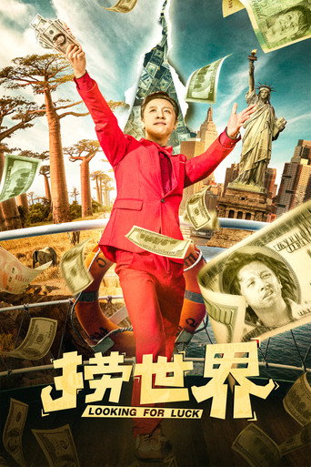 撈世界海報