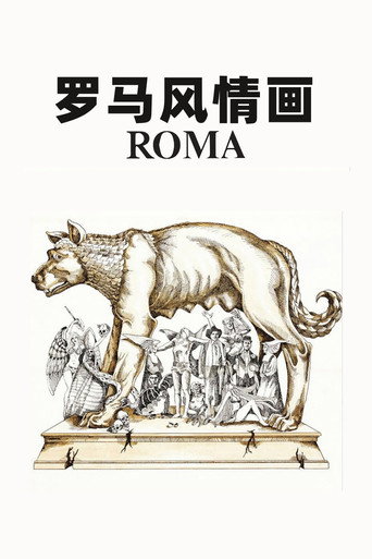 羅馬風情畫海報