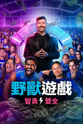 野獸遊戲海報
