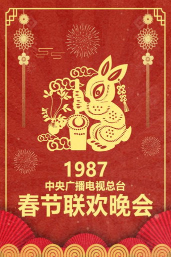 中央廣播電視總檯春節聯歡晚會 1987年中央電視台春節聯歡晚會海報