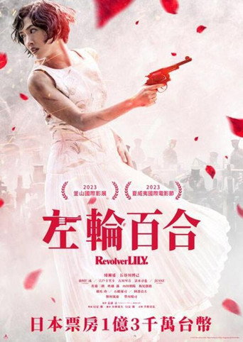 左輪百合海報