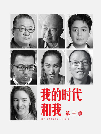 我的時代和我海報