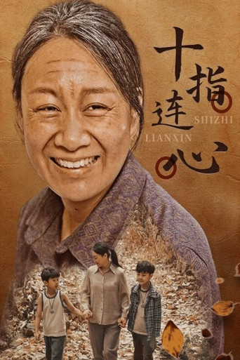 十指連心海報