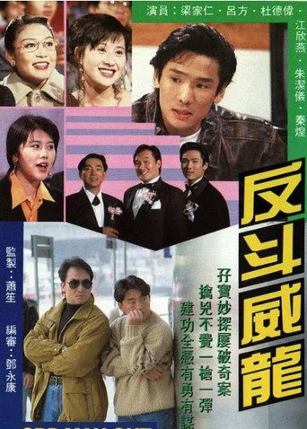 反鬥威龍海報