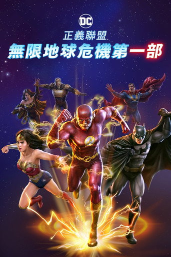 正義聯盟:無限地球危機第一部海報