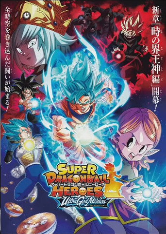 超級七龍珠群雄:監獄惑星編 時界王神篇海報