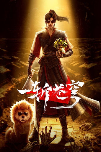 一斬蒼穹海報