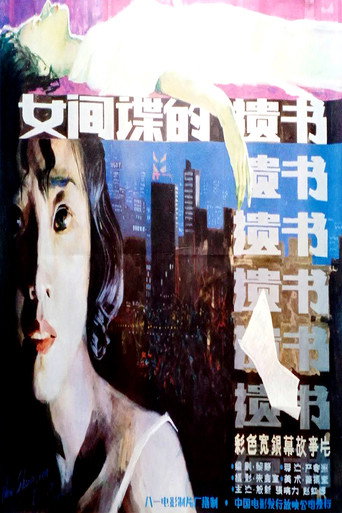 柳菲的遺書海報