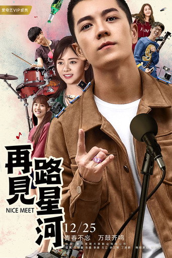 再見路星河海報