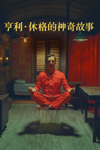 亨利·休格的神奇故事海報