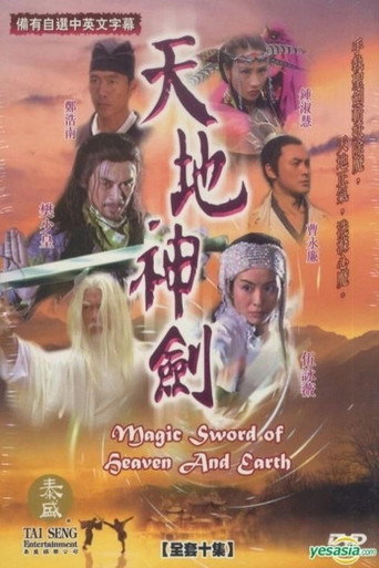 天地神劍海報