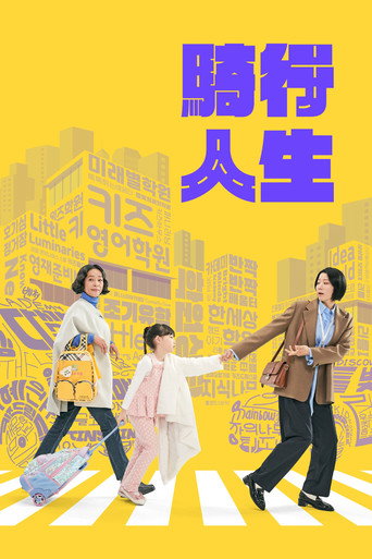 騎行人生海報