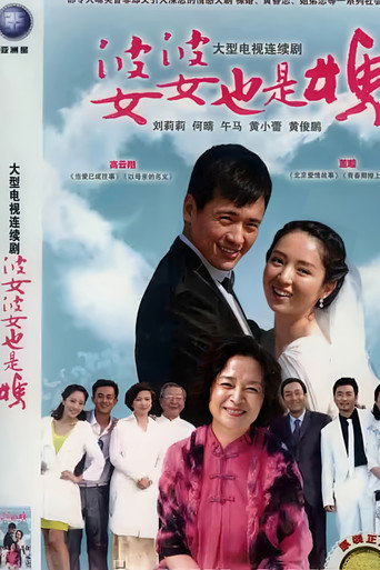婆婆也是媽海報