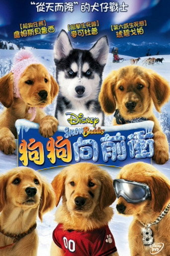 狗狗向前衝海報