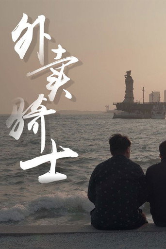外賣騎士海報