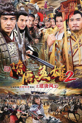 隋唐英雄 建唐風雲海報