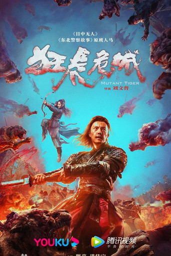狂虎危城海報