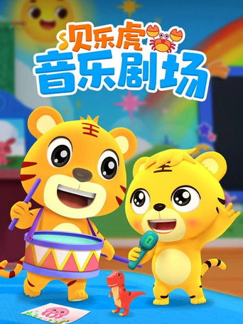 貝樂虎音樂劇場海報