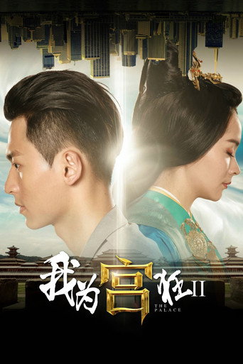 我為宮狂 第 2 季海報