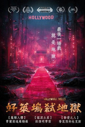 好萊塢弒地獄海報