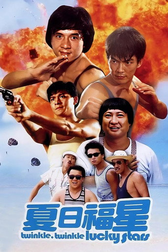 夏日福星海報