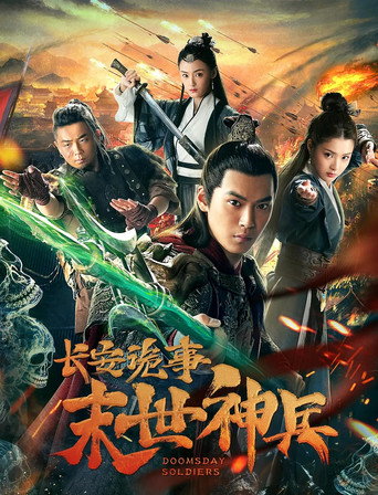 長安詭事之末世神兵海報
