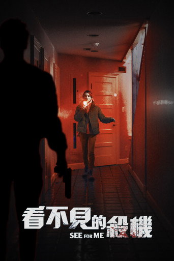 看不見的殺機海報