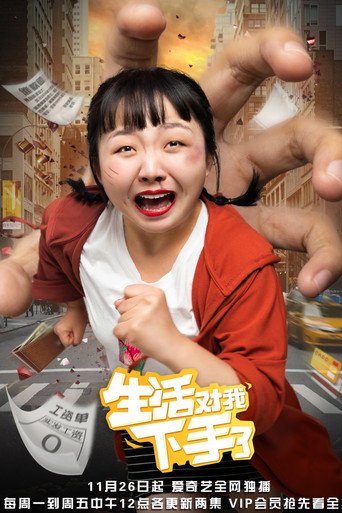 生活對我下手了海報